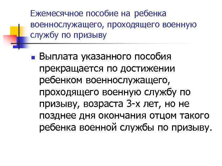 Ежемесячное пособие на ребенка военнослужащего, проходящего военную службу по призыву n Выплата указанного пособия