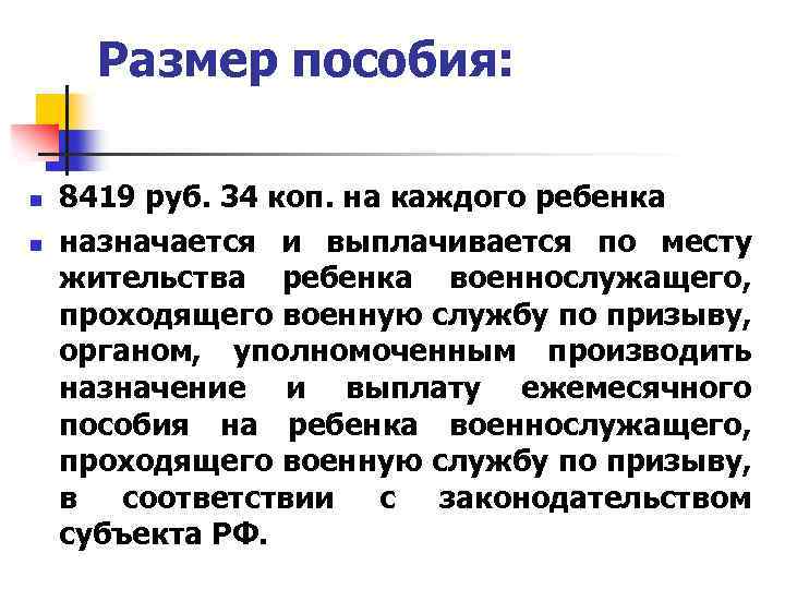Размер пособия: n n 8419 руб. 34 коп. на каждого ребенка назначается и выплачивается