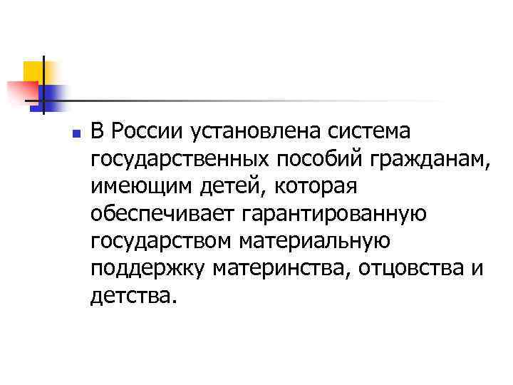 Презентация государственные пособия гражданам имеющим детей