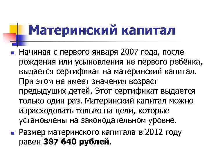 Материнский капитал n n Начиная с первого января 2007 года, после рождения или усыновления