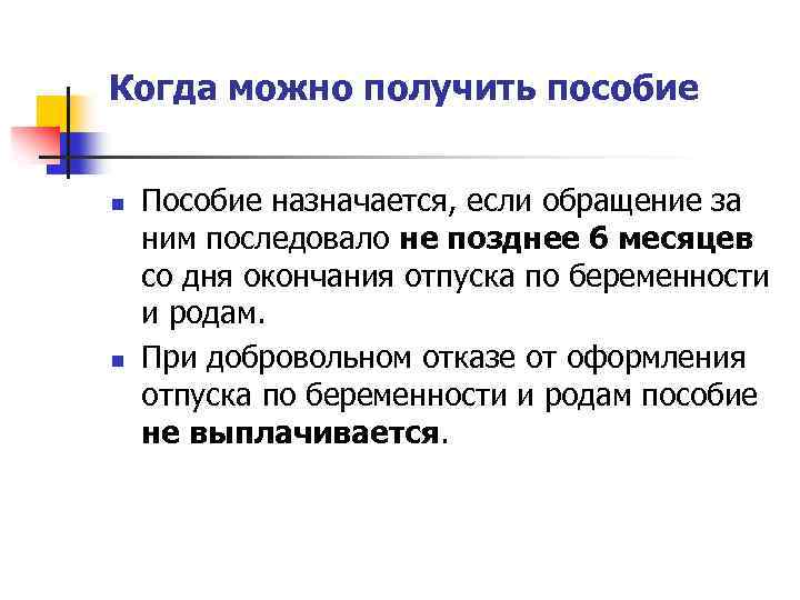 Когда можно получить пособие n n Пособие назначается, если обращение за ним последовало не