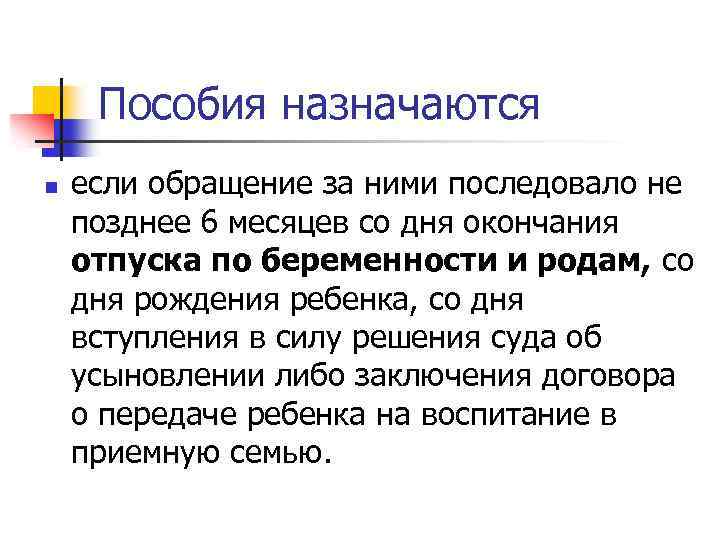 Пособия назначаются n если обращение за ними последовало не позднее 6 месяцев со дня