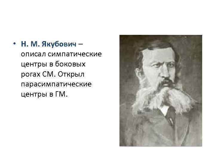  • Н. М. Якубович – описал симпатические центры в боковых рогах СМ. Открыл