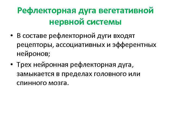 Рефлекторная дуга вегетативной нервной системы • В составе рефлекторной дуги входят рецепторы, ассоциативных и