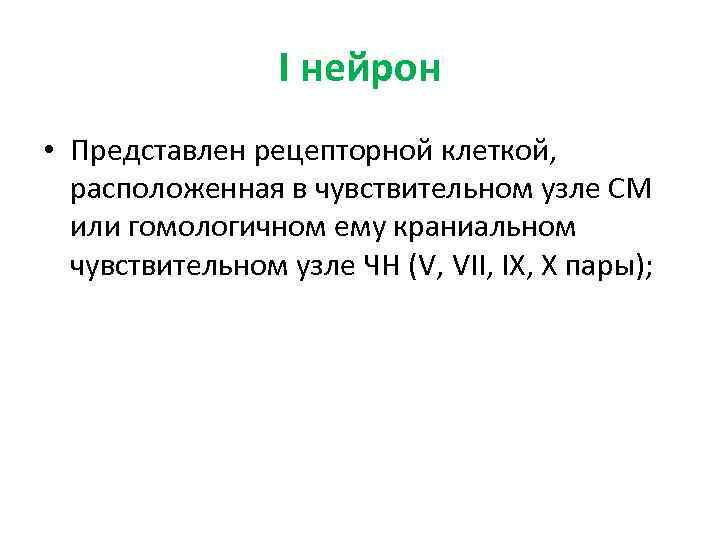 I нейрон • Представлен рецепторной клеткой, расположенная в чувствительном узле СМ или гомологичном ему