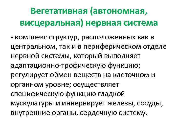 Вегетативная (автономная, висцеральная) нервная система - комплекс структур, расположенных как в центральном, так и