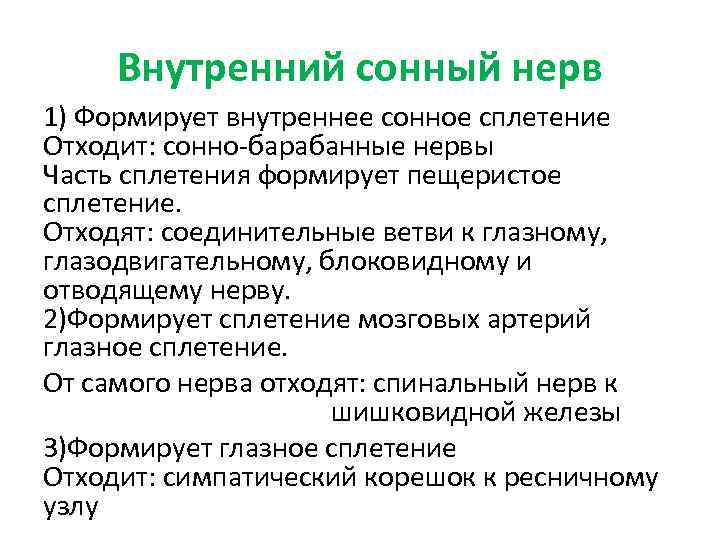 Внутренний сонный нерв 1) Формирует внутреннее сонное сплетение Отходит: сонно-барабанные нервы Часть сплетения формирует