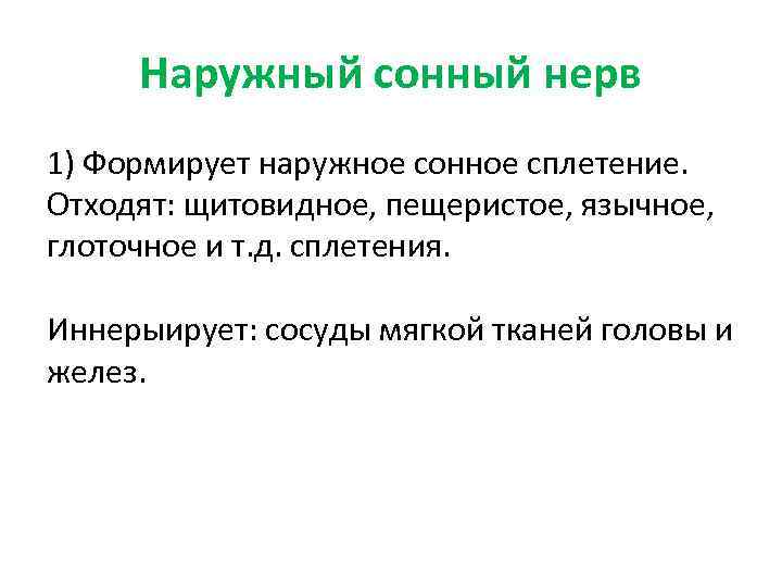 Наружный сонный нерв 1) Формирует наружное сонное сплетение. Отходят: щитовидное, пещеристое, язычное, глоточное и