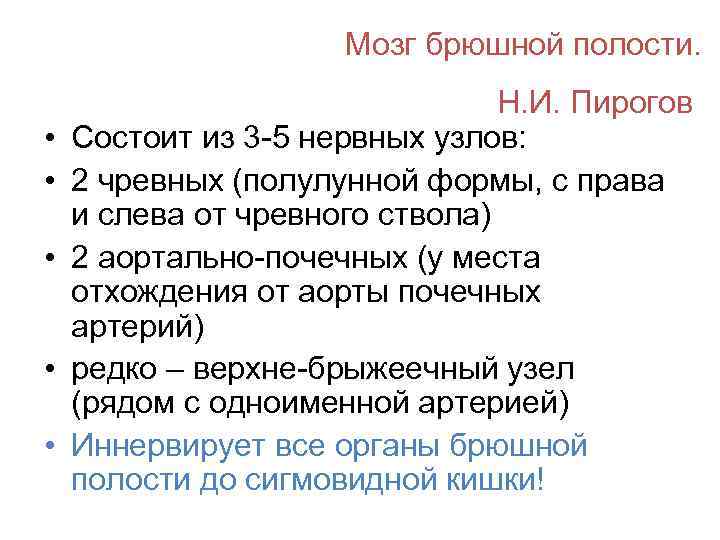 Мозг брюшной полости. • • • Н. И. Пирогов Состоит из 3 -5 нервных