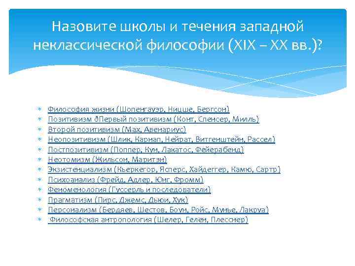 Назовите школы и течения западной неклассической философии (XIX – XX вв. )? Философия жизни