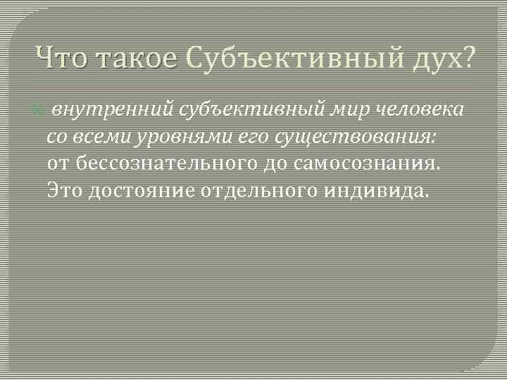 Что такое Субъективный дух? Что такое внутренний субъективный мир человека со всеми уровнями его