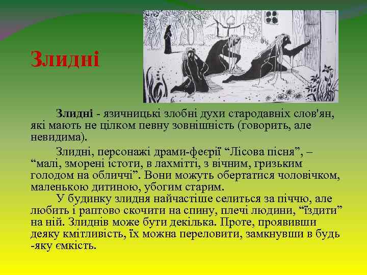 Злидні - язичницькі злобні духи стародавніх слов'ян, які мають не цілком певну зовнішність (говорить,