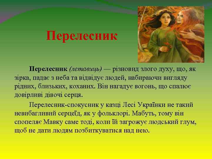 Перелесник (летавиць) — різновид злого духу, що, як зірка, падає з неба та відвідує
