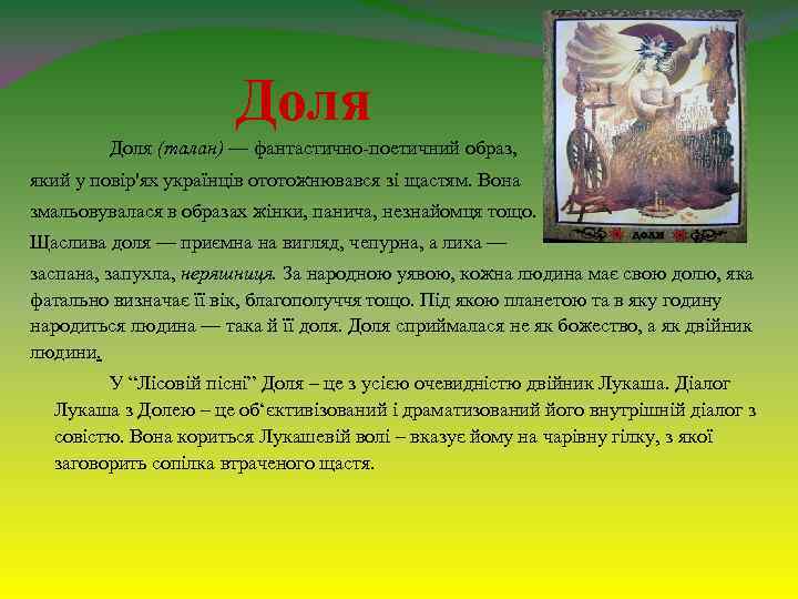 Доля (талан) — фантастично-поетичний образ, який у повір'ях українців ототожнювався зі щастям. Вона змальовувалася