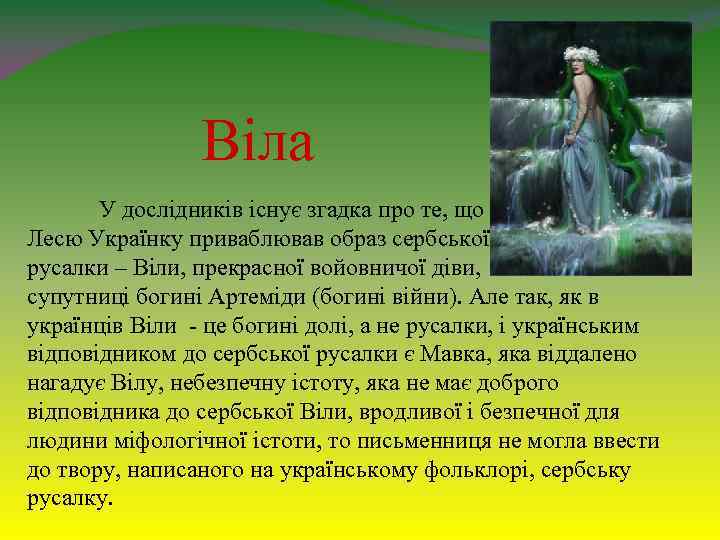 Віла У дослідників існує згадка про те, що Лесю Українку приваблював образ сербської русалки