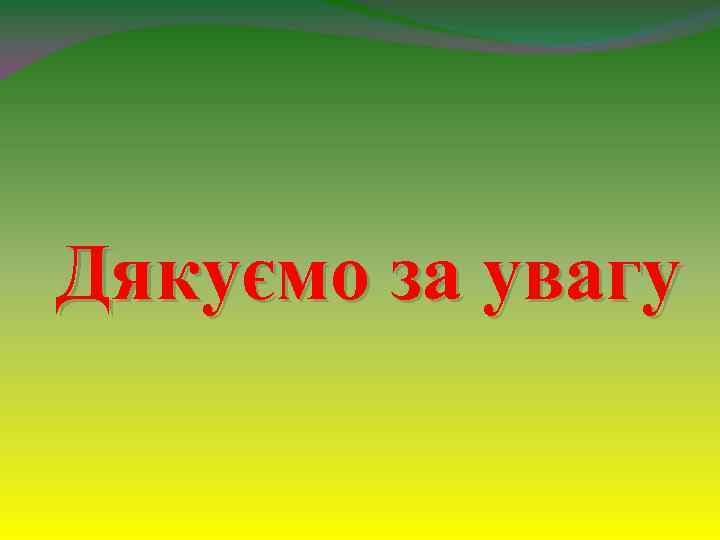 Дякуємо за увагу 