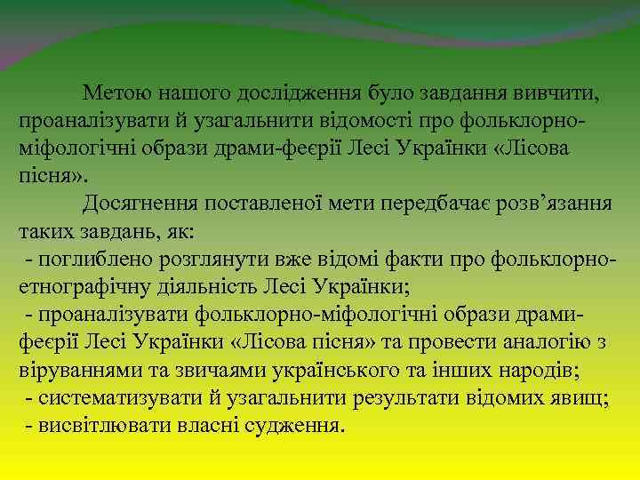 Метою нашого дослідження було завдання вивчити, проаналізувати й узагальнити відомості про фольклорноміфологічні образи драми-феєрії