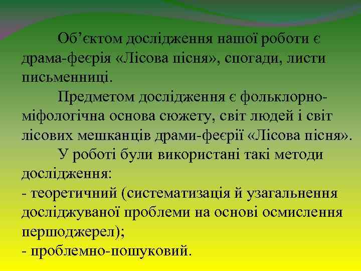 Об’єктом дослідження нашої роботи є драма-феєрія «Лісова пісня» , спогади, листи письменниці. Предметом дослідження