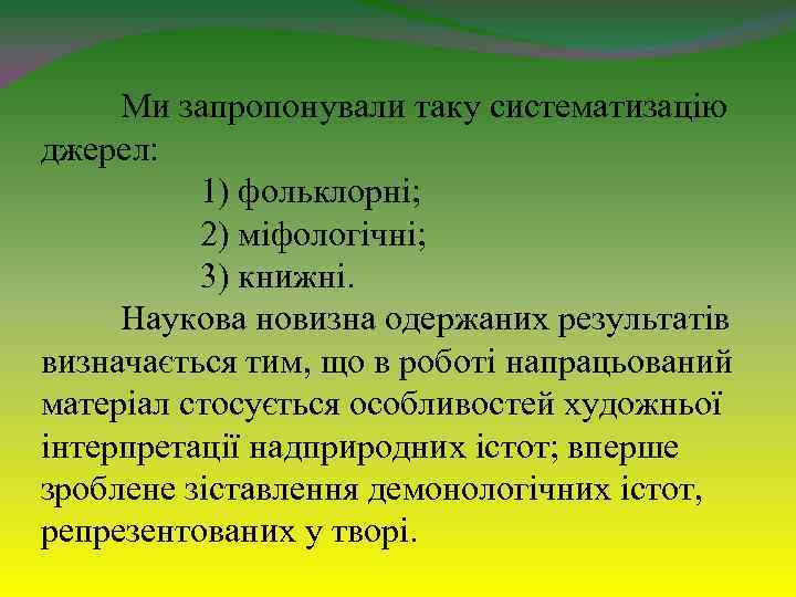 Ми запропонували таку систематизацію джерел: 1) фольклорні; 2) міфологічні; 3) книжні. Наукова новизна одержаних