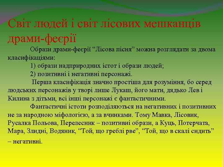 Світ людей і світ лісових мешканців драми-феєрії Образи драми-феєрії “Лісова пісня” можна розглядати за