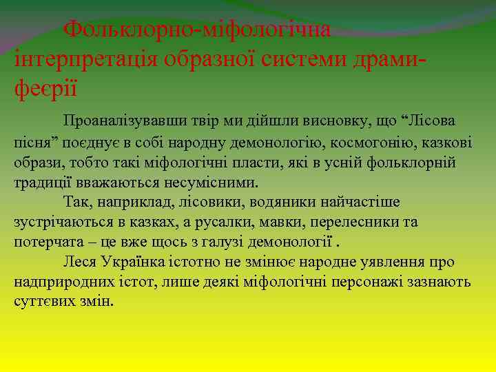 Фольклорно-міфологічна інтерпретація образної системи драмифеєрії Проаналізувавши твір ми дійшли висновку, що “Лісова пісня” поєднує