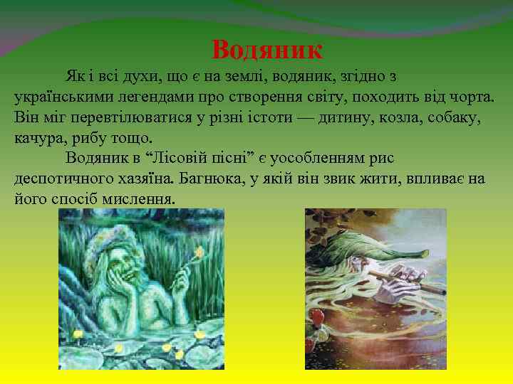 Водяник Як і всі духи, що є на землі, водяник, згідно з українськими легендами
