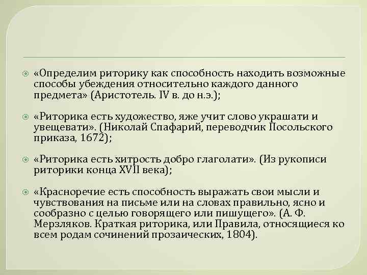  «Определим риторику как способность находить возможные способы убеждения относительно каждого данного предмета» (Аристотель.