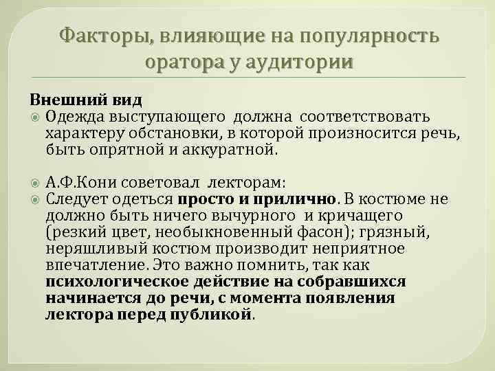 Факторы, влияющие на популярность оратора у аудитории Внешний вид Одежда выступающего должна соответствовать характеру