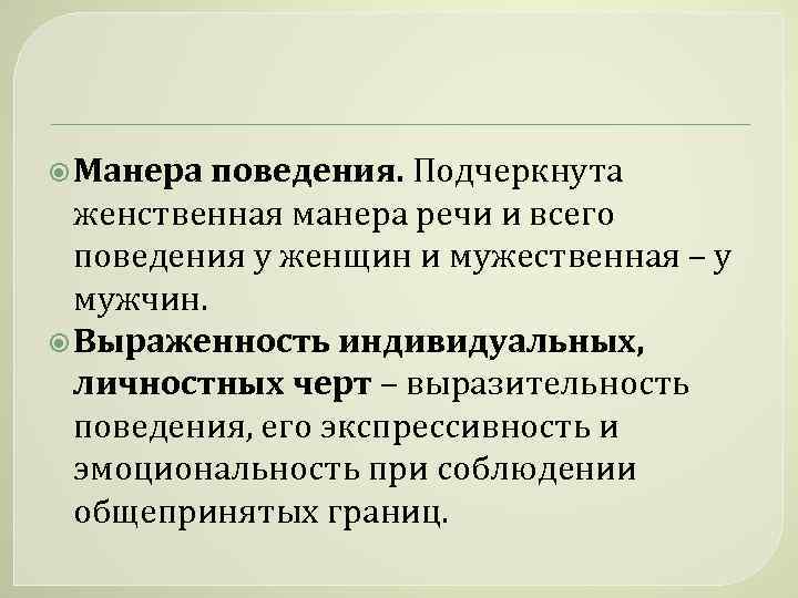  Манера поведения. Подчеркнута женственная манера речи и всего поведения у женщин и мужественная