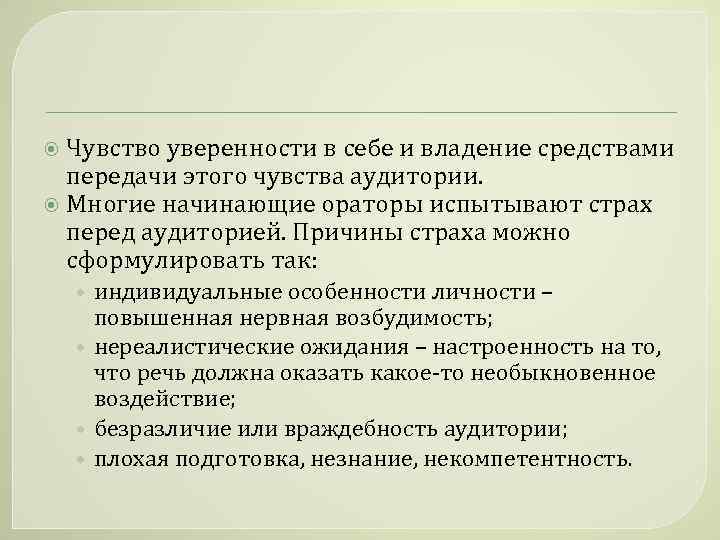 Чувство уверенности в себе и владение средствами передачи этого чувства аудитории. Многие начинающие ораторы