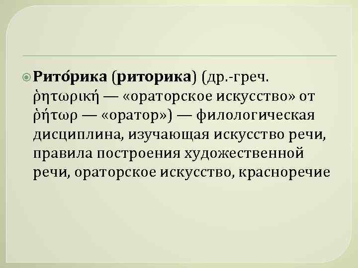  Рито рика (риторика) (др. -греч. ῥητωρική — «ораторское искусство» от ῥήτωρ — «оратор»