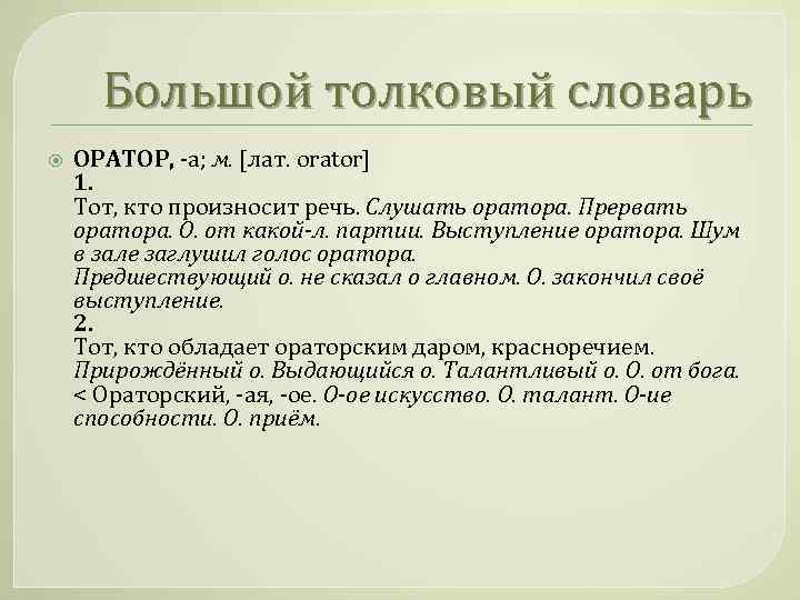 Слушать оратора предложение. Оратор предложение. Оратор Толковый словарь. Речь оратора неоднократно прерывалась восторже. Составьте предложение со словами слушать оратора.