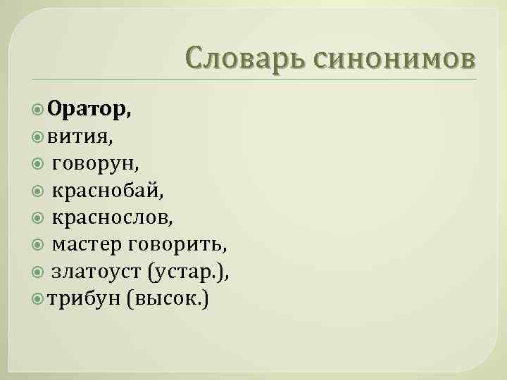 Оратор 7 букв сканворд