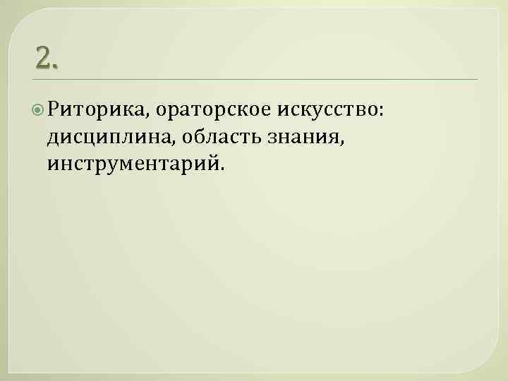 2. Риторика, ораторское искусство: дисциплина, область знания, инструментарий. 