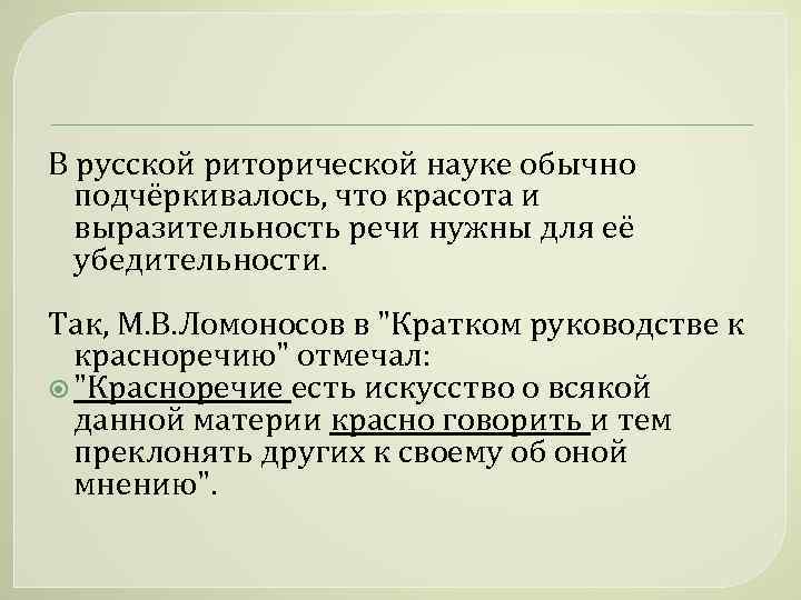 В русской риторической науке обычно подчёркивалось, что красота и выразительность речи нужны для её