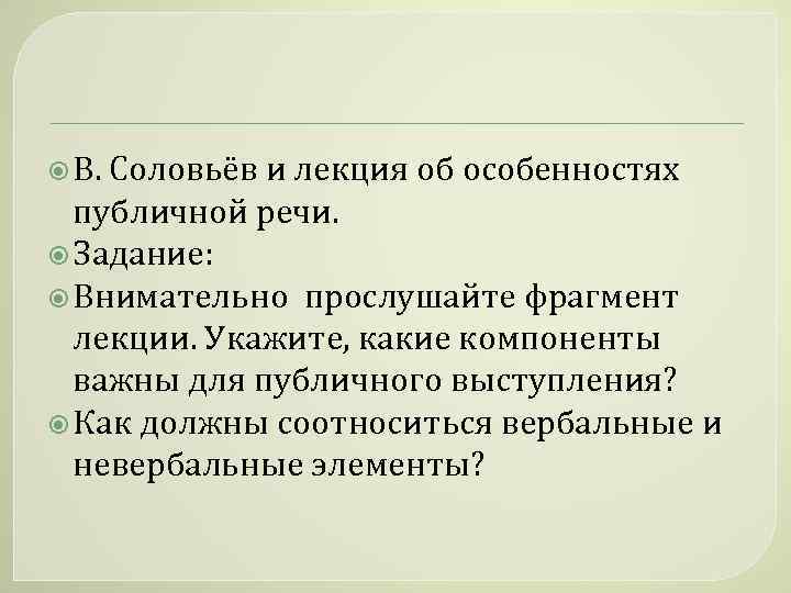  В. Соловьёв и лекция об особенностях публичной речи. Задание: Внимательно прослушайте фрагмент лекции.