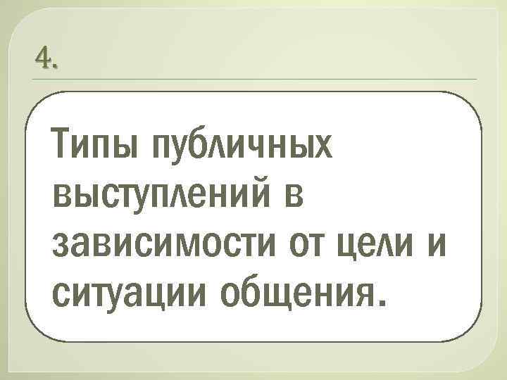 4. Типы публичных выступлений в зависимости от цели и ситуации общения. 