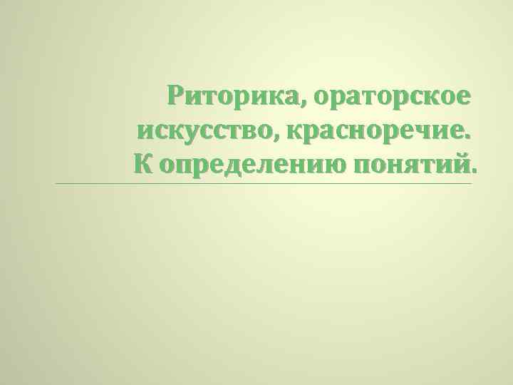 Риторика, ораторское искусство, красноречие. К определению понятий. 