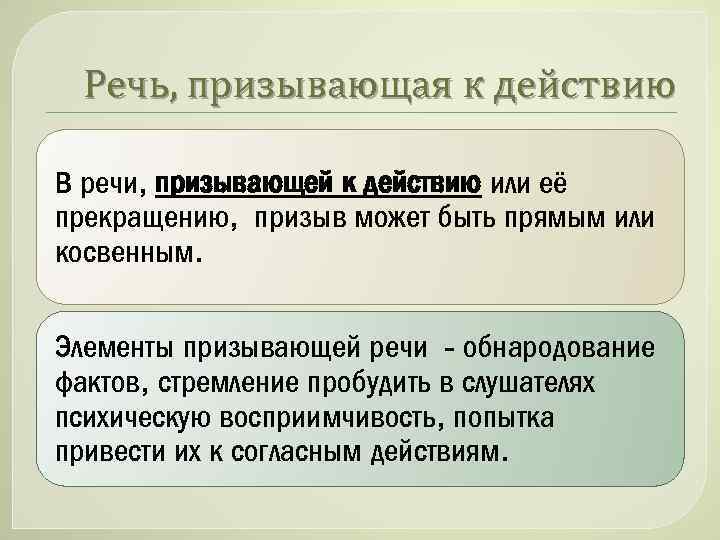 Речь, призывающая к действию В речи, призывающей к действию или её прекращению, призыв может