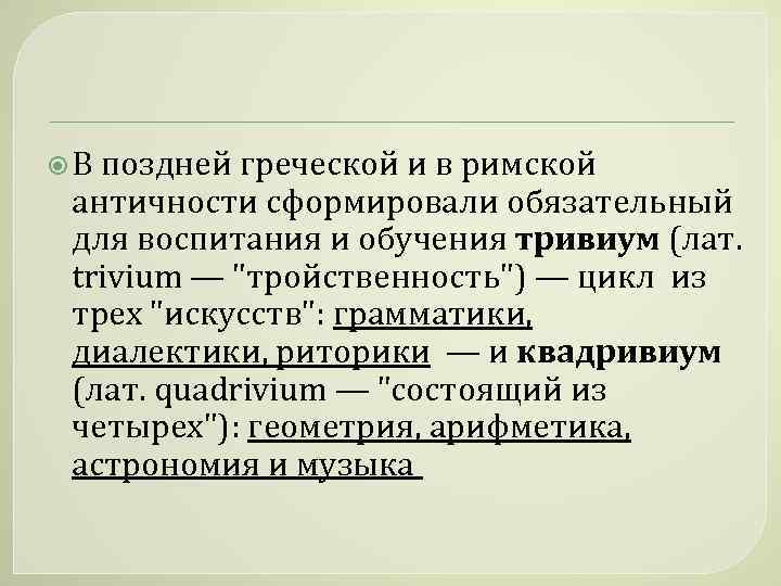  В поздней греческой и в римской античности сформировали обязательный для воспитания и обучения