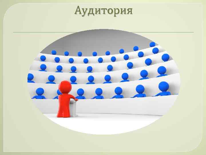 Аудитория 