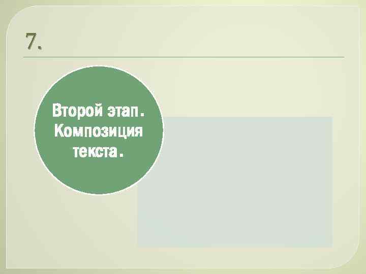 7. Второй этап. Композиция текста. 