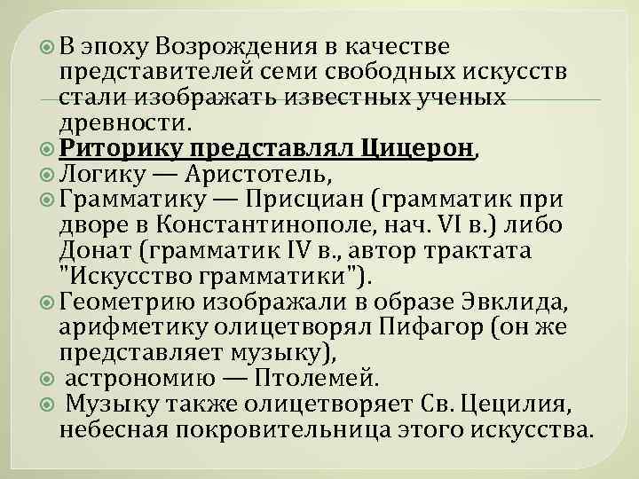  В эпоху Возрождения в качестве представителей семи свободных искусств стали изображать известных ученых