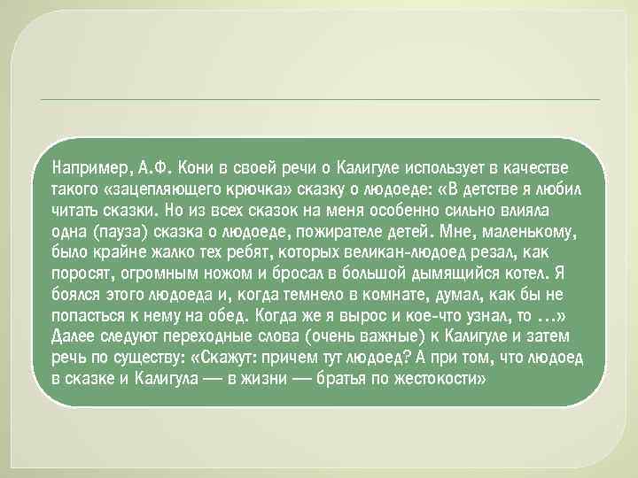 Например, А. Ф. Кони в своей речи о Калигуле использует в качестве такого «зацепляющего