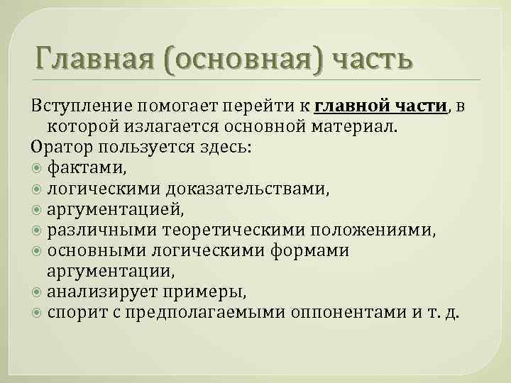 Главная (основная) часть Вступление помогает перейти к главной части, в которой излагается основной материал.