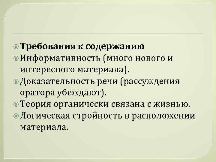  Требования к содержанию Информативность (много нового и интересного материала). Доказательность речи (рассуждения оратора