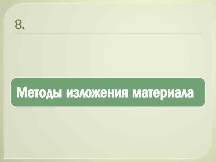 8. Методы изложения материала 