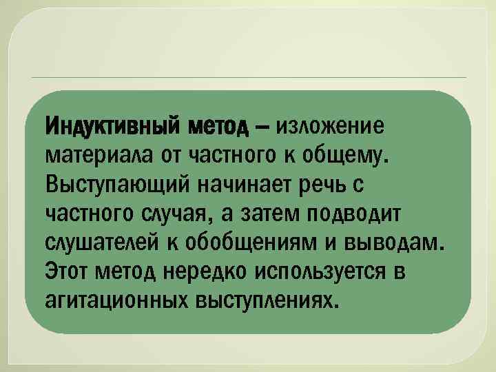 Индуктивный метод изложения материала. Индуктивный способ изложения - это.... Метод изложения материала. Индуктивный метод изложения материала примеры. Способу изложения материала. Речь.