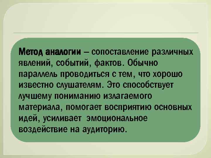 Метод аналогии – сопоставление различных явлений, событий, фактов. Обычно параллель проводиться с тем, что
