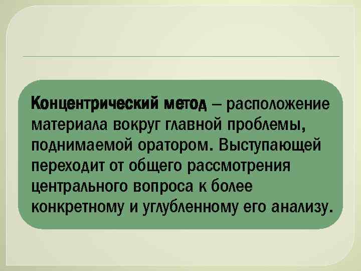 Культура публичной речи. Концентрический метод. Концентрический метод Глинки. Концентрический подход. Лекция концентрический метод.